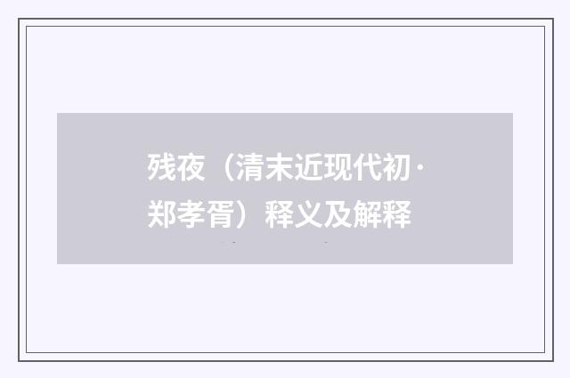 残夜（清末近现代初·郑孝胥）释义及解释