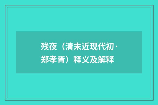 残夜（清末近现代初·郑孝胥）释义及解释