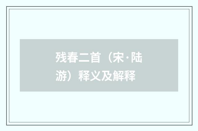 残春二首（宋·陆游）释义及解释