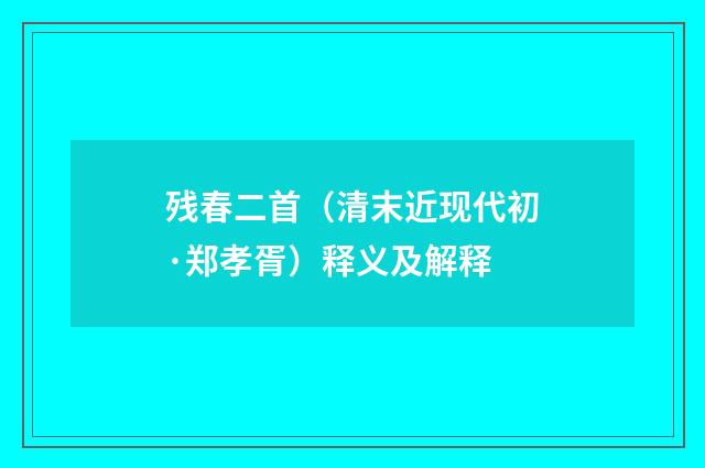 残春二首（清末近现代初·郑孝胥）释义及解释