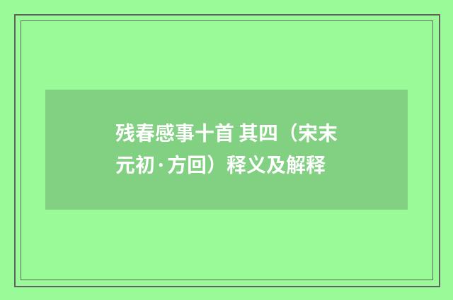 残春感事十首 其四（宋末元初·方回）释义及解释