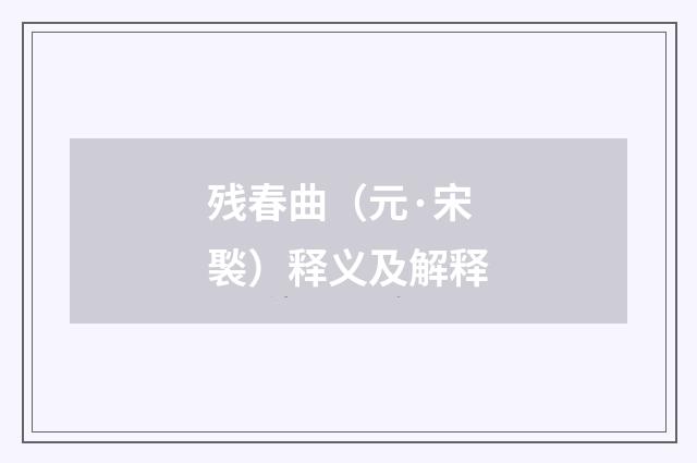 残春曲（元·宋褧）释义及解释
