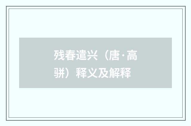 残春遣兴（唐·高骈）释义及解释