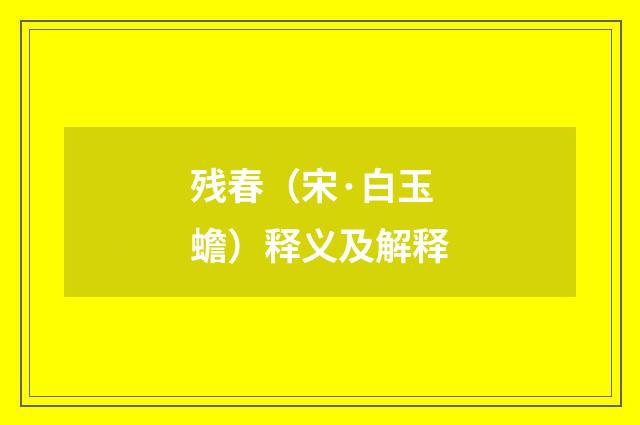 残春（宋·白玉蟾）释义及解释