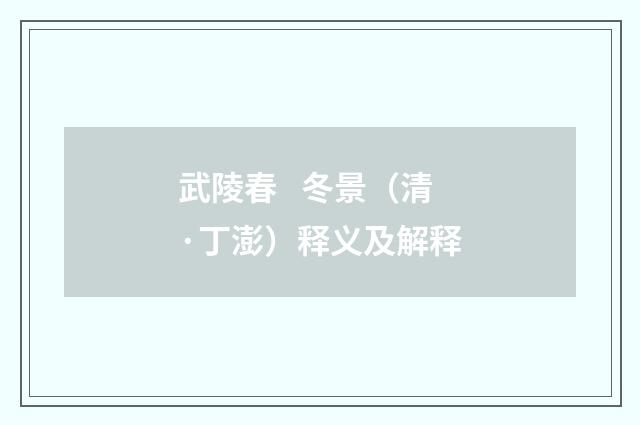 武陵春 冬景（清·丁澎）释义及解释