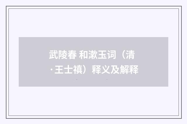 武陵春 和漱玉词（清·王士禛）释义及解释