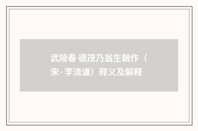 武陵春 德茂乃翁生朝作（宋·李流谦）释义及解释