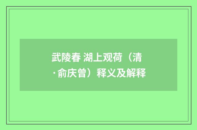 武陵春 湖上观荷（清·俞庆曾）释义及解释