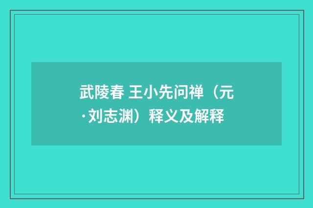 武陵春 王小先问禅（元·刘志渊）释义及解释
