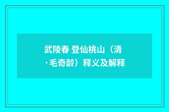 武陵春 登仙桃山（清·毛奇龄）释义及解释
