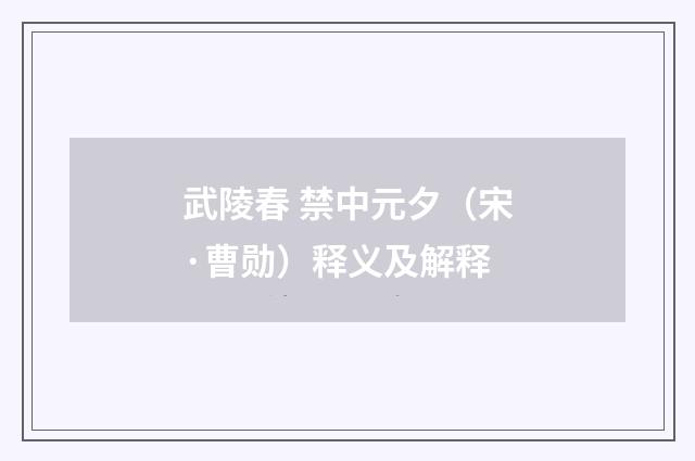 武陵春 禁中元夕（宋·曹勋）释义及解释