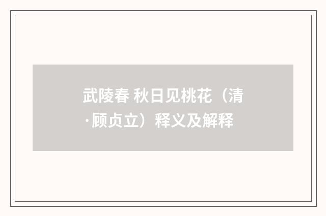 武陵春 秋日见桃花（清·顾贞立）释义及解释
