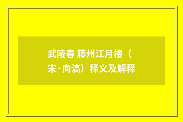 武陵春 藤州江月楼（宋·向滈）释义及解释