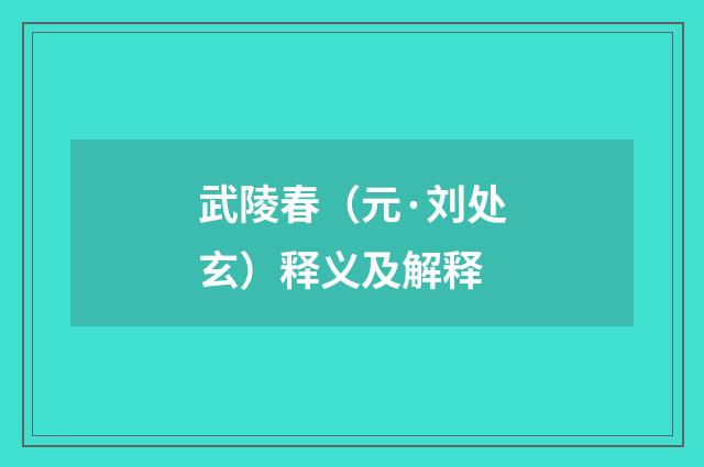 武陵春（元·刘处玄）释义及解释
