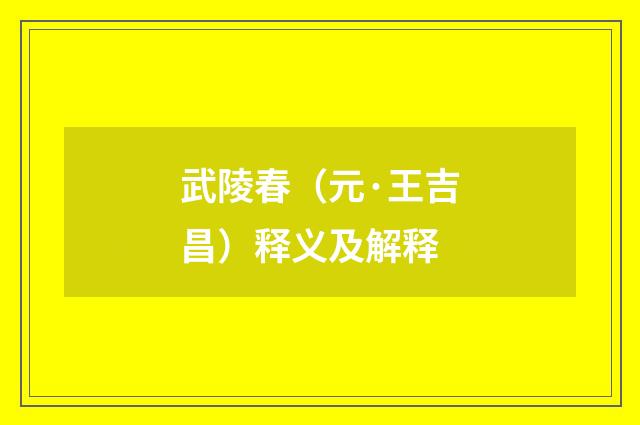 武陵春（元·王吉昌）释义及解释