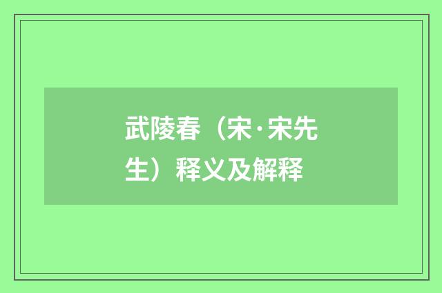 武陵春（宋·宋先生）释义及解释