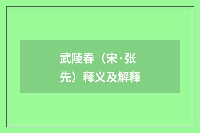 武陵春（宋·张先）释义及解释