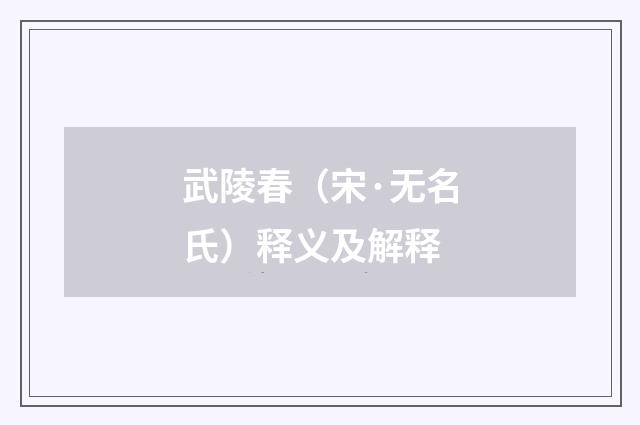 武陵春（宋·无名氏）释义及解释