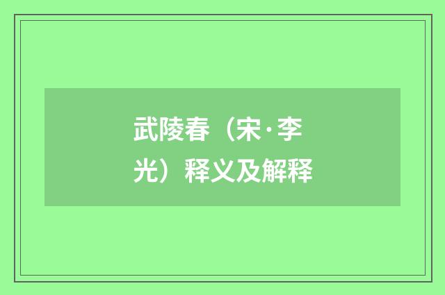武陵春（宋·李光）释义及解释