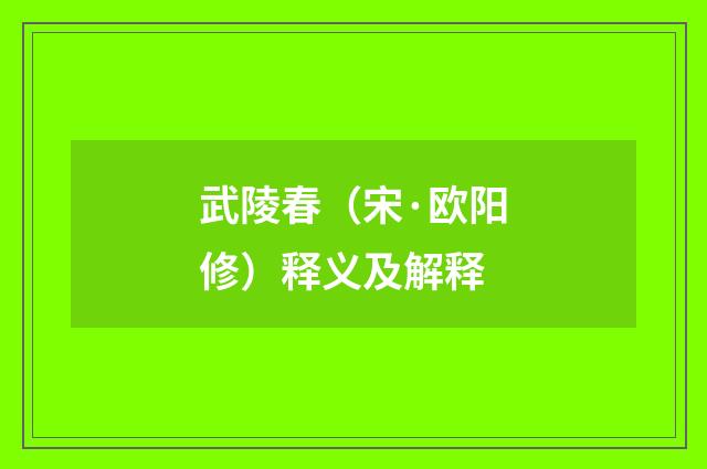 武陵春（宋·欧阳修）释义及解释