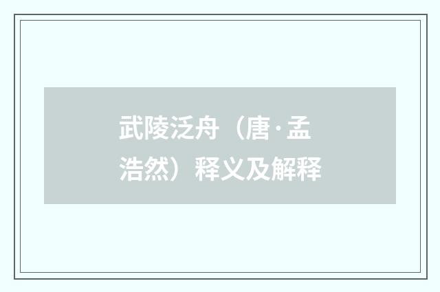武陵泛舟（唐·孟浩然）释义及解释