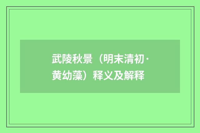 武陵秋景（明末清初·黄幼藻）释义及解释