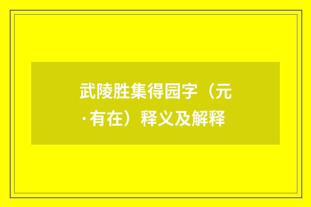 武陵胜集得园字（元·有在）释义及解释
