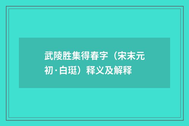 武陵胜集得春字（宋末元初·白珽）释义及解释