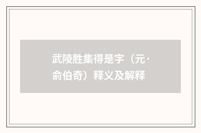 武陵胜集得是字（元·俞伯奇）释义及解释