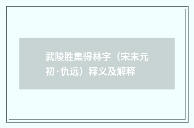 武陵胜集得林字（宋末元初·仇远）释义及解释