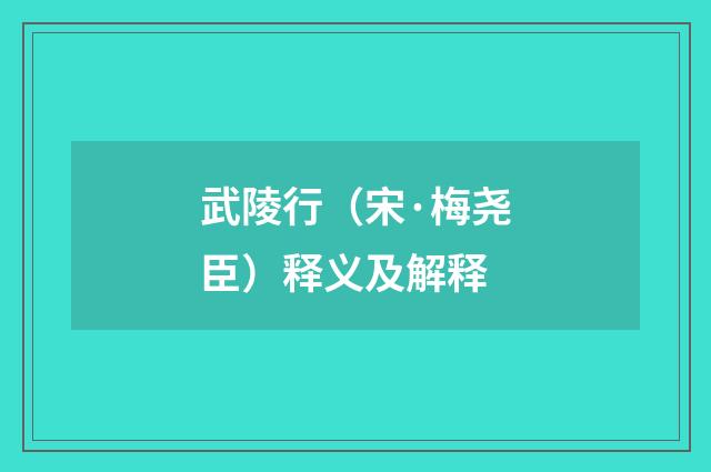 武陵行（宋·梅尧臣）释义及解释