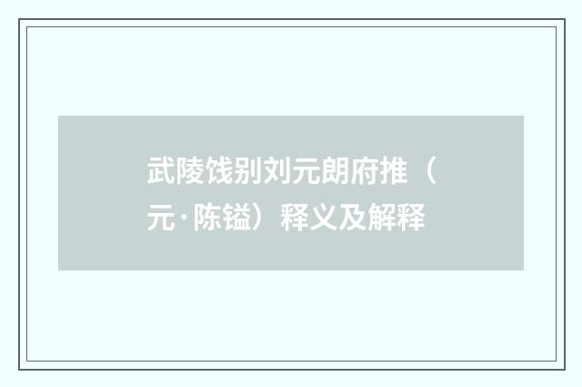 武陵饯别刘元朗府推（元·陈镒）释义及解释