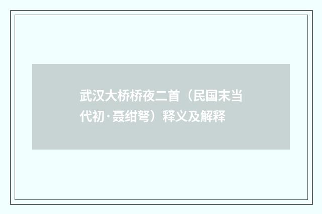 武汉大桥桥夜二首（民国末当代初·聂绀弩）释义及解释