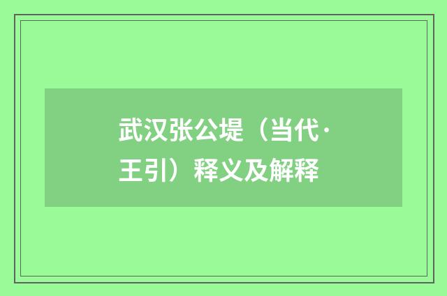 武汉张公堤（当代·王引）释义及解释