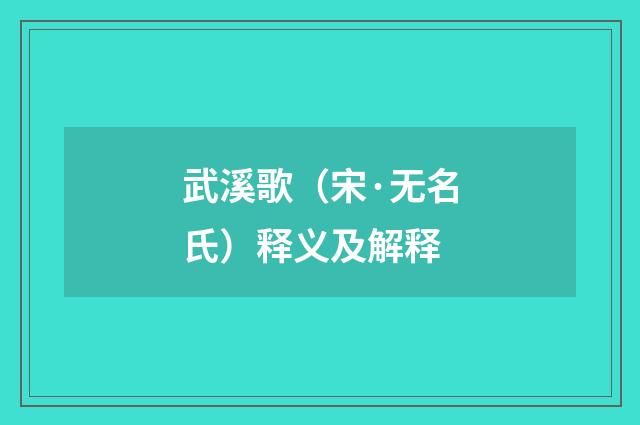 武溪歌（宋·无名氏）释义及解释