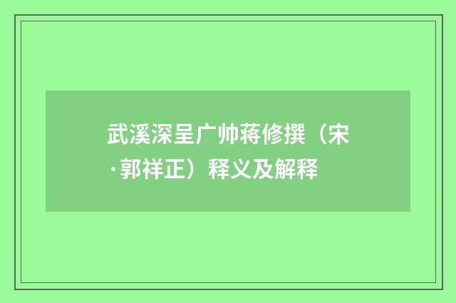 武溪深呈广帅蒋修撰（宋·郭祥正）释义及解释
