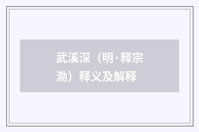 武溪深（明·释宗泐）释义及解释
