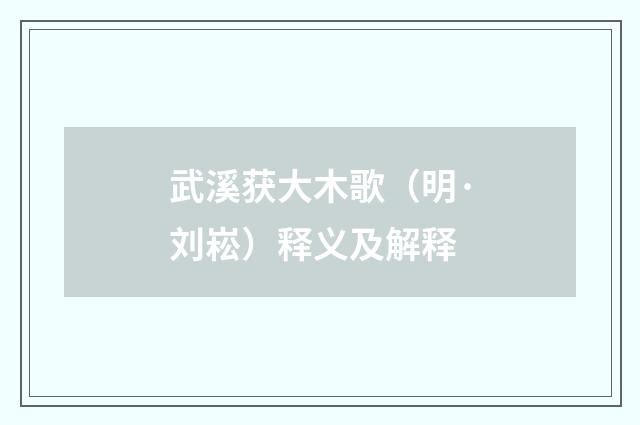 武溪获大木歌（明·刘崧）释义及解释