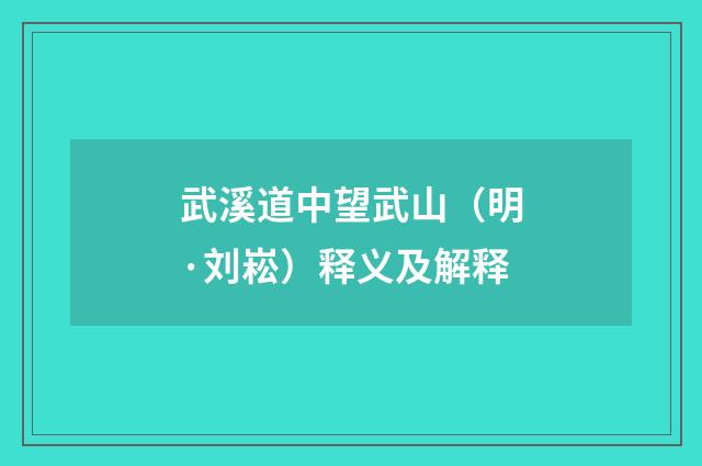 武溪道中望武山（明·刘崧）释义及解释