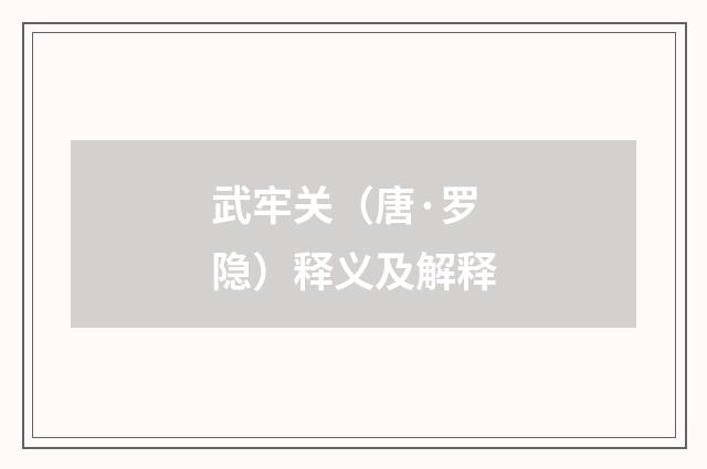 武牢关（唐·罗隐）释义及解释