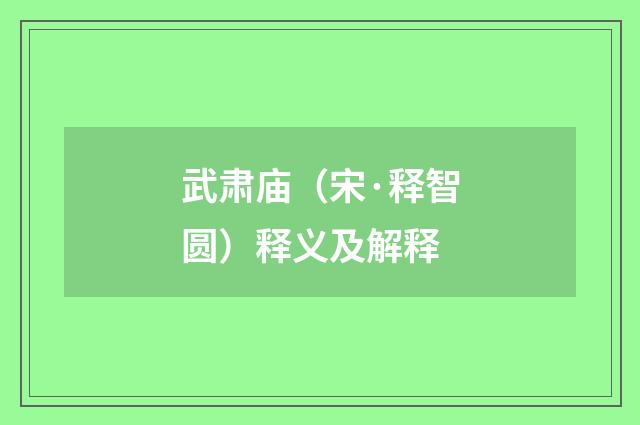 武肃庙（宋·释智圆）释义及解释