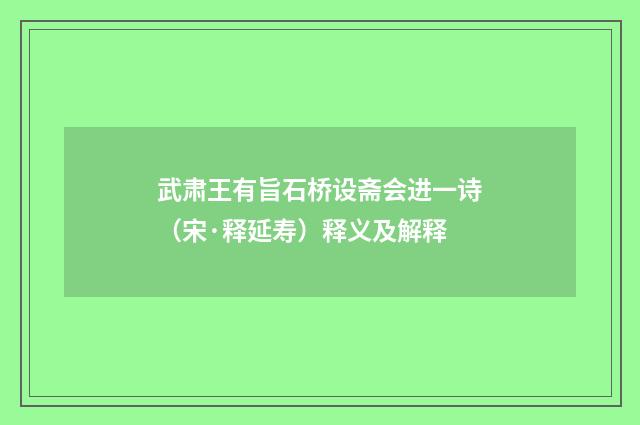 武肃王有旨石桥设斋会进一诗（宋·释延寿）释义及解释