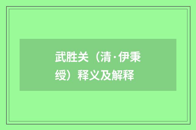 武胜关（清·伊秉绶）释义及解释