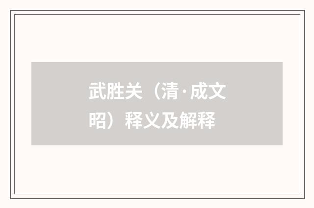 武胜关（清·成文昭）释义及解释