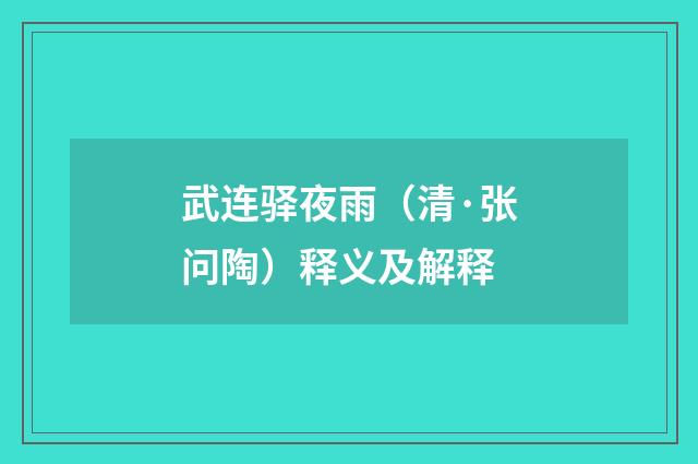 武连驿夜雨（清·张问陶）释义及解释