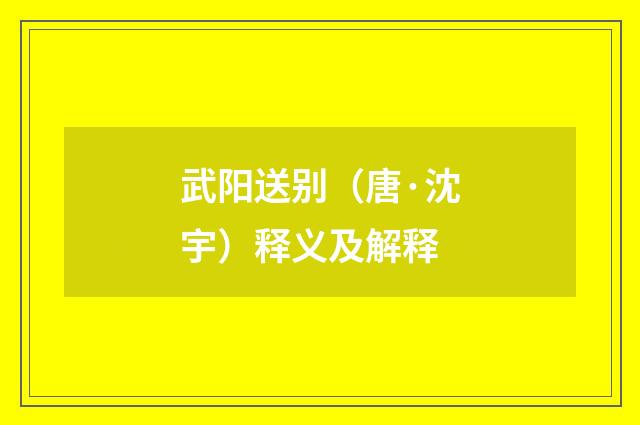 武阳送别（唐·沈宇）释义及解释