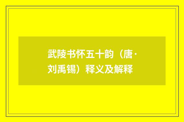 武陵书怀五十韵（唐·刘禹锡）释义及解释