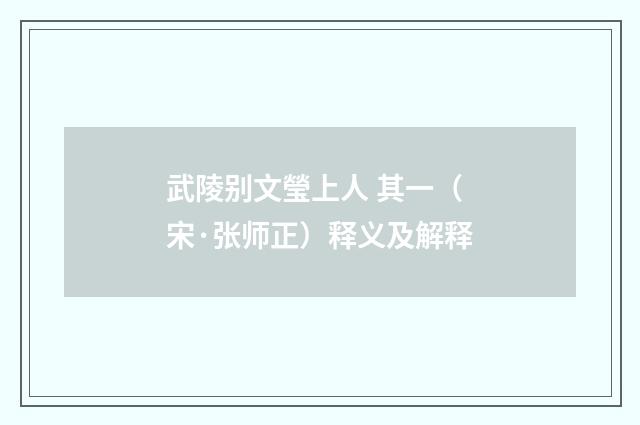 武陵别文瑩上人 其一（宋·张师正）释义及解释