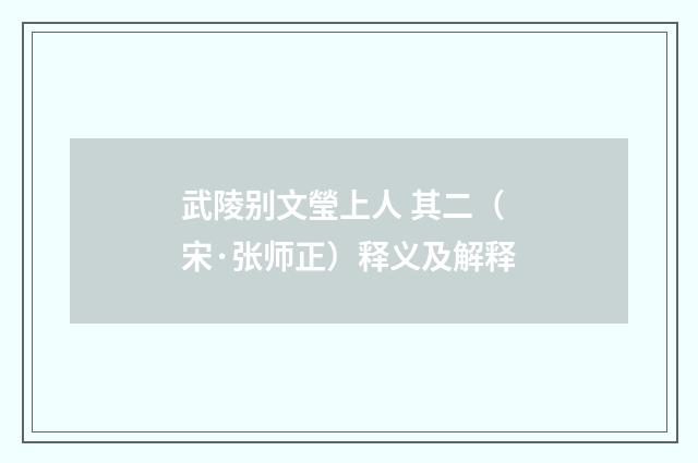 武陵别文瑩上人 其二（宋·张师正）释义及解释