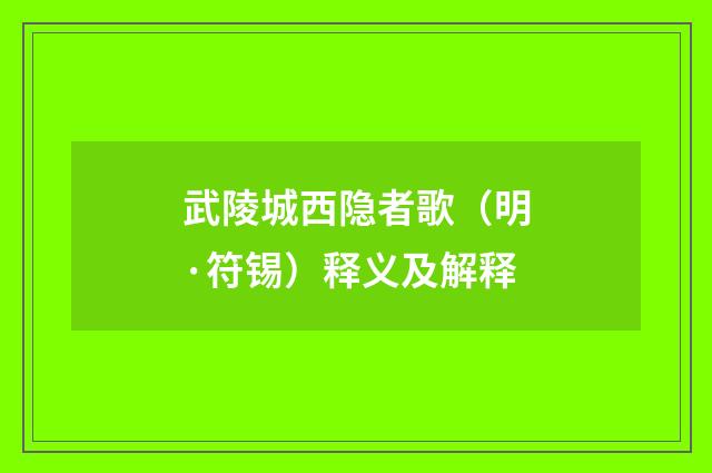 武陵城西隐者歌（明·符锡）释义及解释